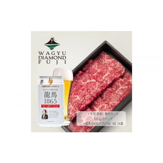ふるさと納税 牛肉 モモ 静岡県 静岡市 龍馬1865+WAGYU DIAMOND FUJI モモ(赤身)焼肉カット 300g×2 配送不可:沖縄県・離島