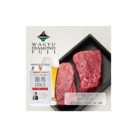 ふるさと納税 牛肉 モモ 静岡県 静岡市 龍馬1865+WAGYU DIAMOND FUJI モモ(赤身)ステーキ 300g×2 配送不可:沖縄県・離島