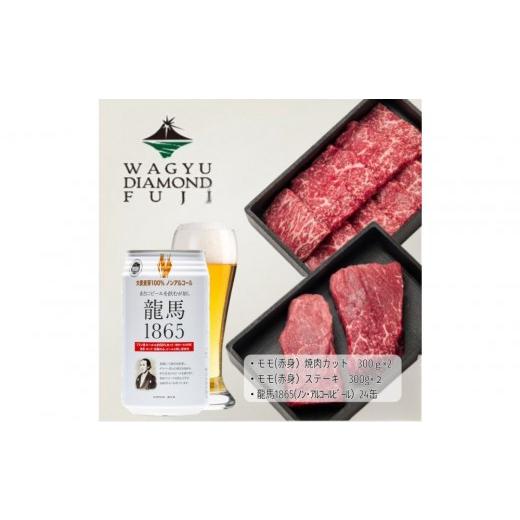 ふるさと納税 牛肉 モモ 静岡県 静岡市 龍馬1865+WAGYU DIAMOND FUJI モモ(赤身)ステーキ300g×2・モモ(赤身)焼肉カット300g×2 配送不可:沖縄県・離島