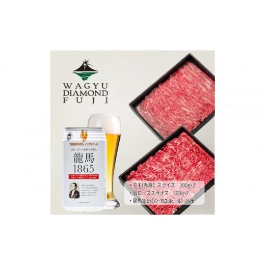 ふるさと納税 牛肉 すき焼き 静岡県 静岡市 龍馬1865+WAGYU DIAMOND FUJI 肩ローススライス300g×2・モモ(赤身)スライス300g×2 配送不可:沖縄県・離島