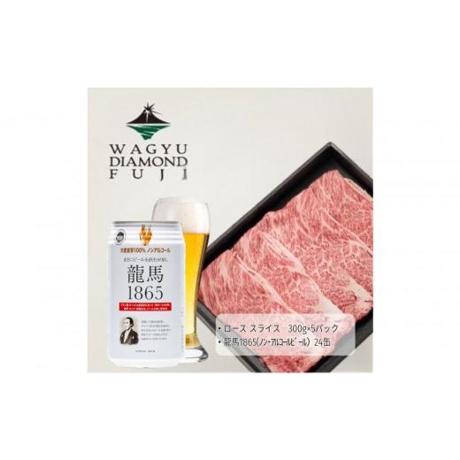 ふるさと納税 牛肉 しゃぶしゃぶ 静岡県 静岡市 龍馬1865+WAGYU DIAMOND FUJI ローススライス300g×5 配送不可:沖縄県・離島