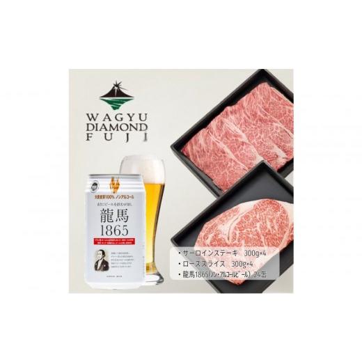 ふるさと納税 牛肉 サーロイン 静岡県 静岡市 龍馬1865+WAGYU DIAMOND FUJI サーロインステーキ300g×4・ローススライス300g×4 配送不可:沖縄県・離島