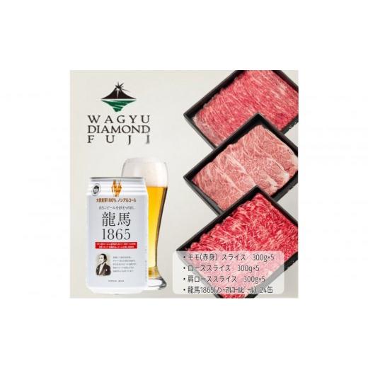 ふるさと納税 牛肉 すき焼き 静岡県 静岡市 龍馬1865+WAGYU DIAMOND FUJI 肩ローススライス300g×5・ローススライス300g×5・モモ(赤身)スライス300g×5 配送…