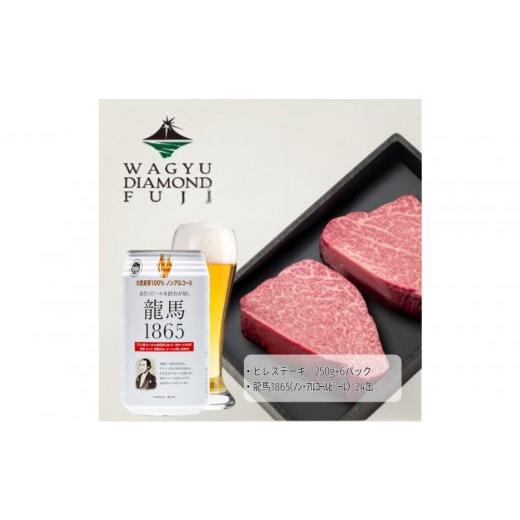 ふるさと納税 牛肉 ヒレ 静岡県 静岡市 龍馬1865+WAGYU DIAMOND FUJI ヒレステーキ250g×6 配送不可:沖縄県・離島