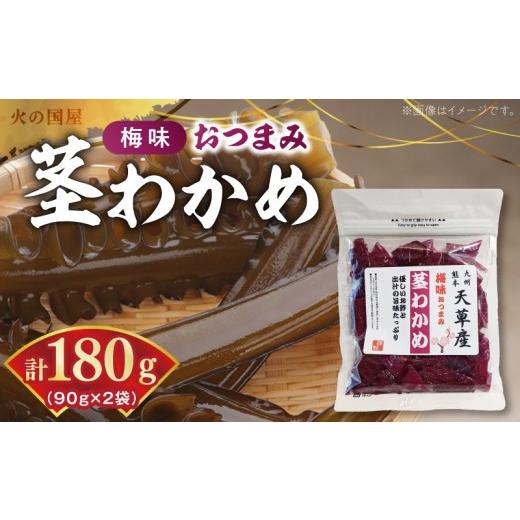 ふるさと納税 加工品等 熊本県 宇土市 火の国屋 梅味おつまみ 茎わかめ 90g×2個