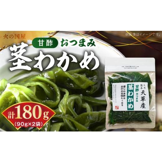 ふるさと納税 加工品等 熊本県 宇土市 火の国屋 甘酢おつまみ 茎わかめ 90g×2個