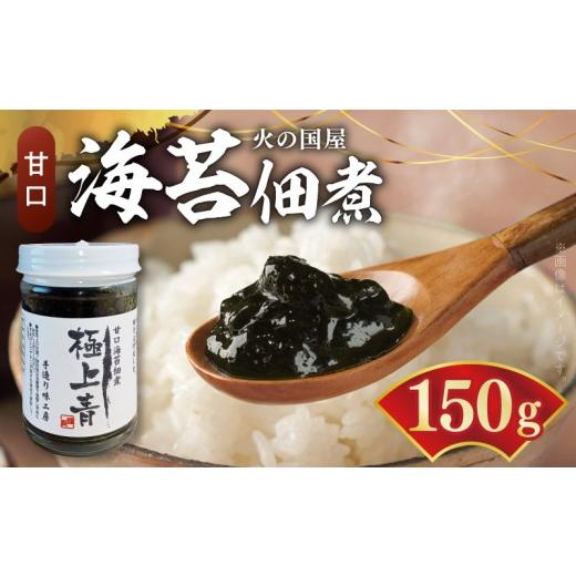 ふるさと納税 のり・海藻 熊本県 宇土市 火の国屋 海苔佃煮(甘口):極上青150g×3個