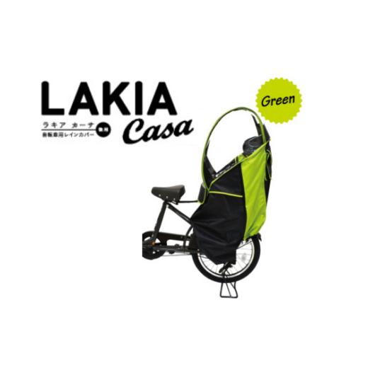 ふるさと納税 雑貨・日用品 埼玉県 朝霞市 (グリーン×ブラック)ラキアカーサ 後ろ子供乗せ用レインカバー グリーン×ブラック