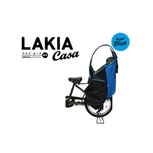 ふるさと納税 雑貨・日用品 埼玉県 朝霞市 (ロイヤルブルー×ブラック)ラキアカーサ 後ろ子供乗せ用レインカバー ロイヤルブルー×ブラック