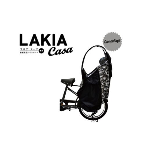 ふるさと納税 雑貨・日用品 埼玉県 朝霞市 (カモフラージュ×ブラック)ラキアカーサ 後ろ子供乗せ用レインカバー カモフラージュ×ブラック