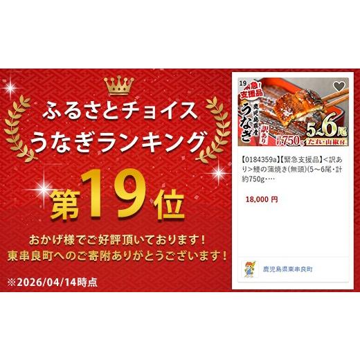 ふるさと納税 うなぎ 鹿児島県 東串良町 0184359a 緊急支援品 訳あり 鰻の蒲焼き(無頭)(5〜6尾・計約750g・タレ、山椒付) うなぎ ウナギ 鰻 国産 蒲焼 蒲焼き…_2