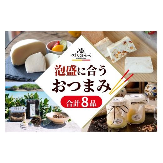 ふるさと納税 加工品等 チーズ 沖縄県 宮古島市 〜宮古島発 泡盛に合う極上おつまみセット〜 8品セット |沖縄宮古島 グルメ お取り寄せ おつまみ ギフトセッ…