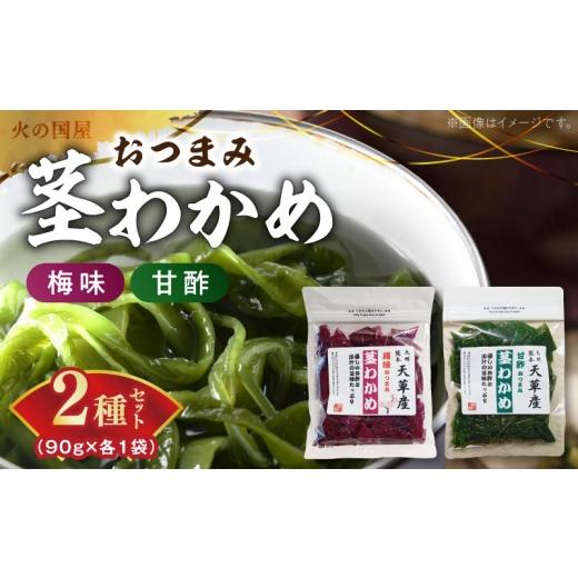 ふるさと納税 加工品等 熊本県 宇土市 火の国屋 「梅味おつまみ茎わかめ」と「 甘酢おつまみ茎わかめセット」各90g