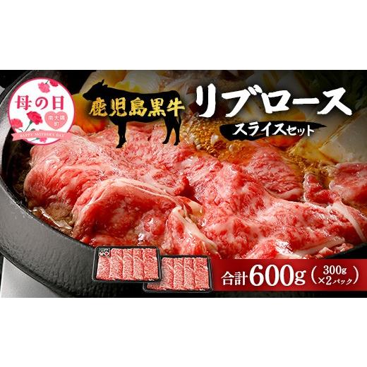 ふるさと納税 牛肉 すき焼き 鹿児島県 南大隅町 母の日ギフト 鹿児島黒牛 リブロース スライス セット(300g×2P) W7001-mo | 母の日 最優秀技肉賞 内閣総理大…