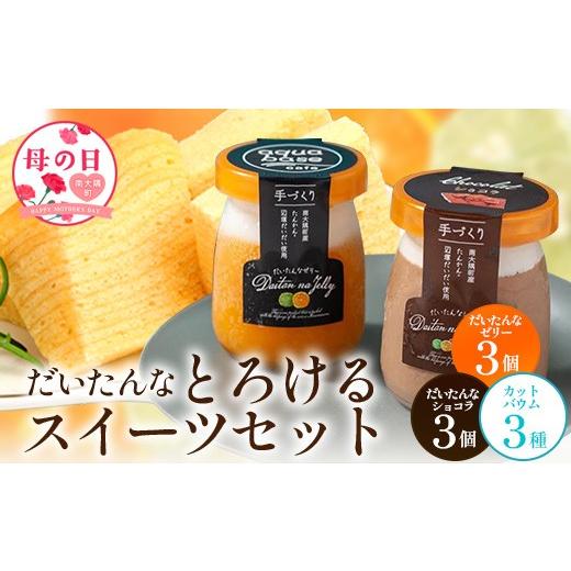 ふるさと納税 ゼリー・プリン 鹿児島県 南大隅町 母の日ギフト だいたんな とろけるスイーツセット&amp; カットバウムセット(だいたんな詰め合わせ6個+バ…