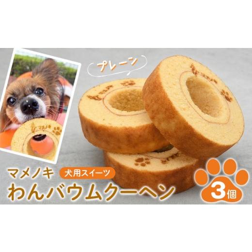 ふるさと納税 焼菓子・チョコレート バウムクーヘン 千葉県 富津市 犬用スイーツ マメノキわんバウムクーヘン 3個セット(プレーン) 犬 犬用 ペット ワンコ…