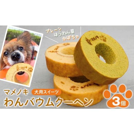 ふるさと納税 焼菓子・チョコレート バウムクーヘン 千葉県 富津市 犬用スイーツ マメノキわんバウムクーヘン 3個セット(プレーン・かぼちゃ・ほうれん草)…