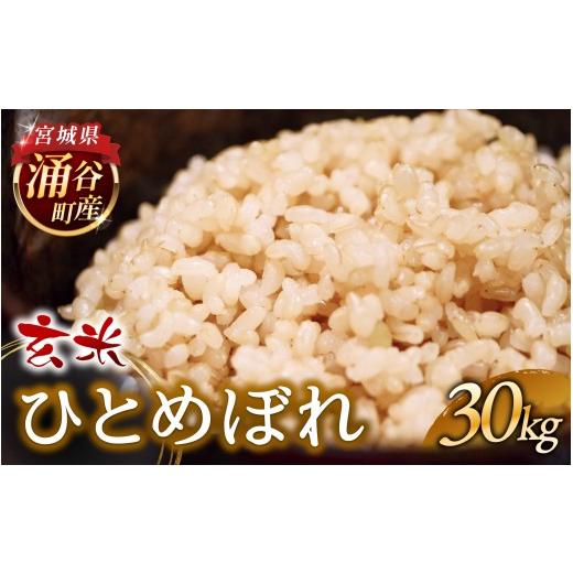ふるさと納税 玄米 宮城県 涌谷町 新米予約 令和8年産 ひとめぼれ 30kg 玄米 2026年1月より順次発送予定 sato007 1月発送