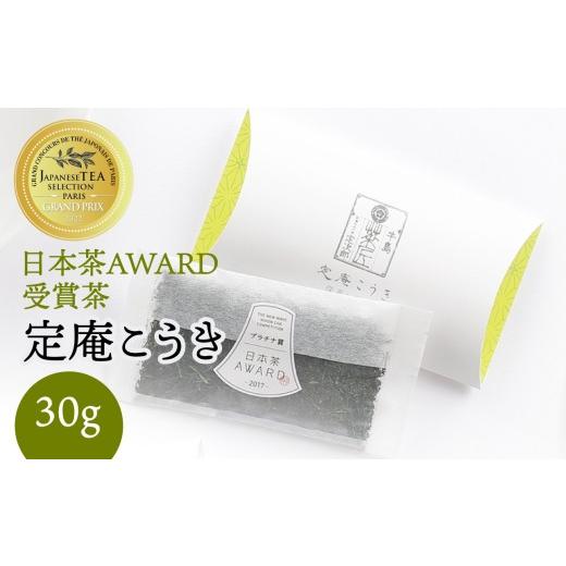 ふるさと納税 お茶類 緑茶(茶葉・ティーバッグ) 福岡県 八女市 日本茶 AWARD プラチナ賞 深蒸し八女茶 箱入り「定庵こうき 30g」 メール便 茶 お茶 日本茶 …