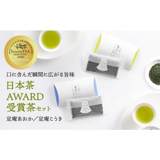 ふるさと納税 お茶類 緑茶(茶葉・ティーバッグ) 福岡県 八女市 日本茶 AWARD 受賞茶 深蒸し八女茶 セット「定庵あおか・定庵こうき 各30g」 メール便 茶 お…