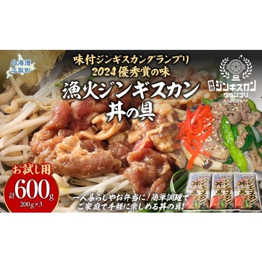 ふるさと納税 羊肉 北海道 平取町 お試し用 味付ジンギスカングランプリ2024優秀賞の味 北海道『漁火ジンギスカン丼の具』調理簡単 一人暮らし・お弁当・時短…