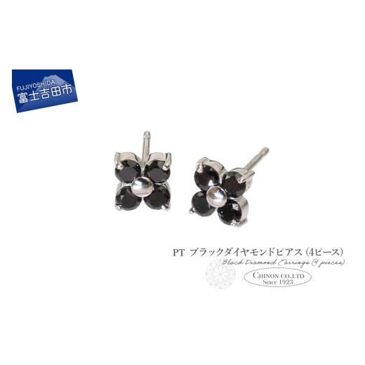 ふるさと納税 アクセサリー ピアス 山梨県 富士吉田市 PT ブラックダイヤモンドピアス(4ピース) CS-687 PT(プラチナ)CS-687