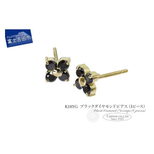 ふるさと納税 アクセサリー ピアス 山梨県 富士吉田市 K18YG ブラックダイヤモンドピアス(4ピース) CS-713 K18イエローゴールド CS-713