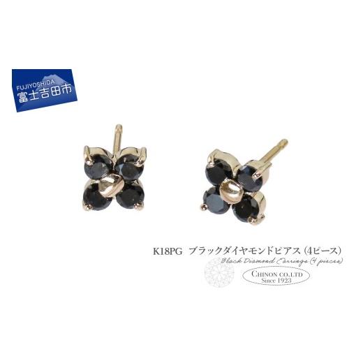 ふるさと納税 アクセサリー ピアス 山梨県 富士吉田市 K18PG ブラックダイヤモンドピアス(4ピース) CS-712 K18ピンクゴールド CS-712