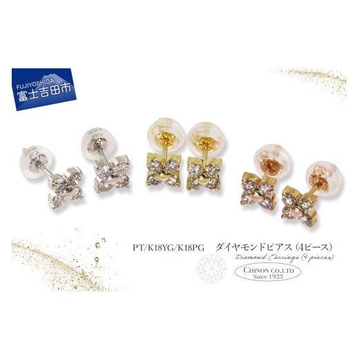 ふるさと納税 アクセサリー ピアス 山梨県 富士吉田市 ダイヤモンドピアス(4ピース) 選べる地金 PT(プラチナ)/K18イエローゴールド/K18ピンクゴールド C…