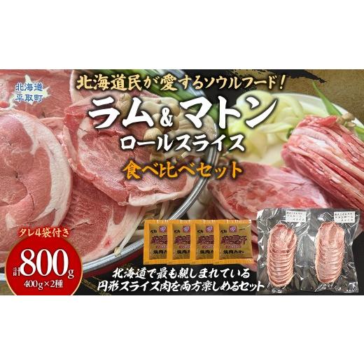 ふるさと納税 羊肉 北海道 平取町 北海道民が愛するソウルフード 『ラム』・『マトン』伝統のロールスライス食べ比べセット 各400g×1 計800g 35mlタレ4袋付…