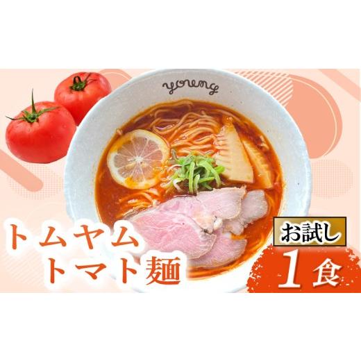 ふるさと納税 ラーメン 静岡県 三島市 お試し トムヤムトマト麺 1食 ラーメン らーめん チャーシュー 冷凍 スープ 麺 めん トマト 拉麺 辛い トムヤム お試し…