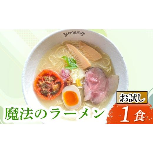 ふるさと納税 ラーメン 静岡県 三島市 お試し 鶏白湯ラーメン ラーメン 1食 らーめん めん 麺 とり 鶏 鶏出汁ラーメン カツオ かつおだし 貝柱 出汁 チャーシ…