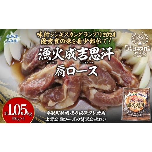 ふるさと納税 羊肉 北海道 平取町 味付けジンギスカングランプリ2024優秀賞の秘伝タレを使用した希少部位『漁火成吉思汗肩ロース』350g×3 計1.05kg ふるさと…