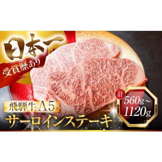 ふるさと納税 牛肉 サーロイン 岐阜県 大垣市 3ヶ月定期便 飛騨牛 A5 厚切り サーロイン ステーキ 2枚 計560g サーロインステーキ 極厚 厚切りステーキ ビッ…