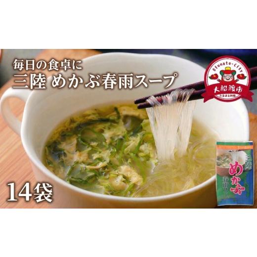 ふるさと納税 麺類 岩手県 大船渡市 三陸 めかぶ春雨スープ 14袋 海藻 海鮮 魚貝類 魚介類 めかぶ メカブ 春雨 スープ 常温 被災 震災 災害 長期保存 保存食 …