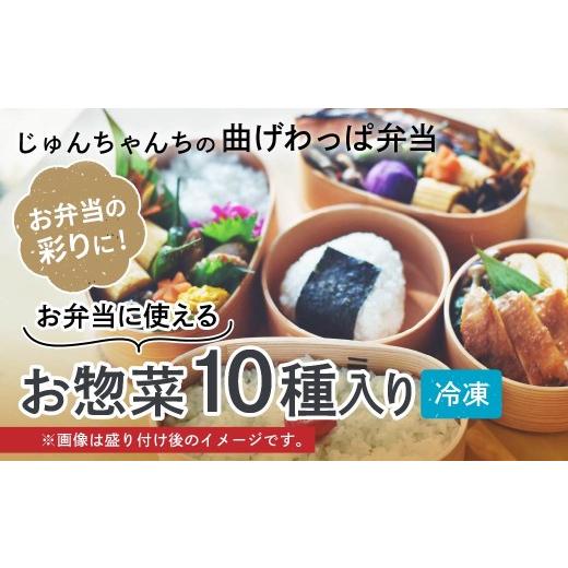 ふるさと納税 惣菜・レトルト 冷凍 埼玉県 草加市 10種入り お弁当に使えるお惣菜冷凍便 | お惣菜 お弁当 おかず 冷凍 おいしい パック 曲げわっぱ ランチ …