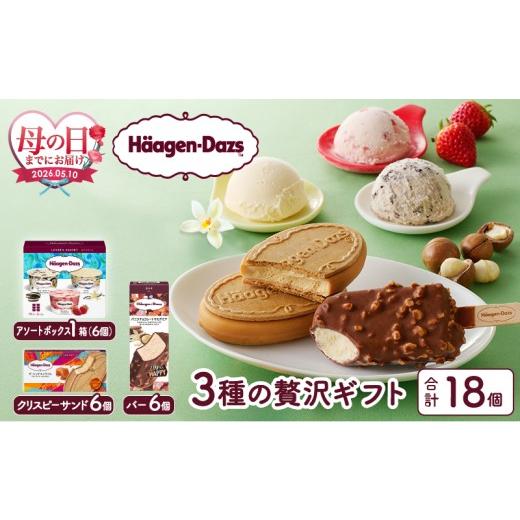 ふるさと納税 菓子 アイス 北海道 浜中町 母の日までにお届け ハーゲンダッツ 3種の贅沢ギフト(クリスピー・バー・アソートボックス) アイス アイスクリーム …