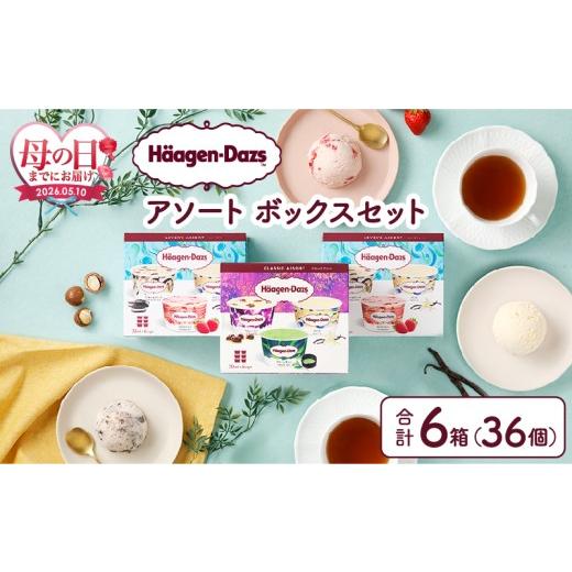 ふるさと納税 菓子 アイス 北海道 浜中町  母の日までにお届け ハーゲンダッツ『バラエティアソートボックス6箱セット』 アイス スイーツ デザート_H0016-124-…の画像