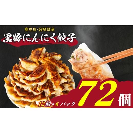 ふるさと納税 餃子 山口県 下関市 訳あり 黒豚にんにく餃子 72個 12個×6パック 冷凍 小分け 日指定可 大容量 ぎょうざ ギョウザ ギョーザ 黒豚にんにく餃子 7…