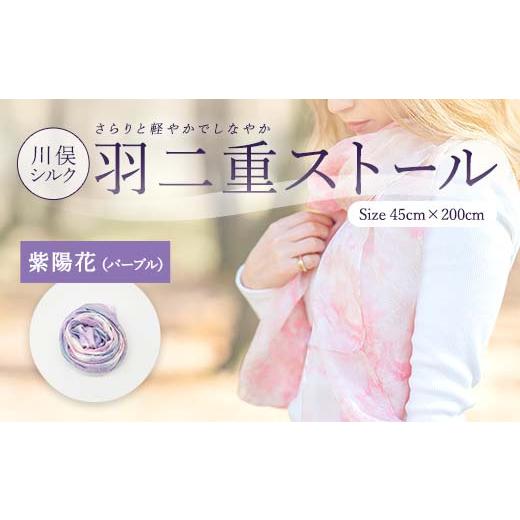 ふるさと納税 小物 ストール・マフラー 福島県 川俣町 川俣シルク羽二重ストール 紫陽花(パープル) FAF-0073 パープル