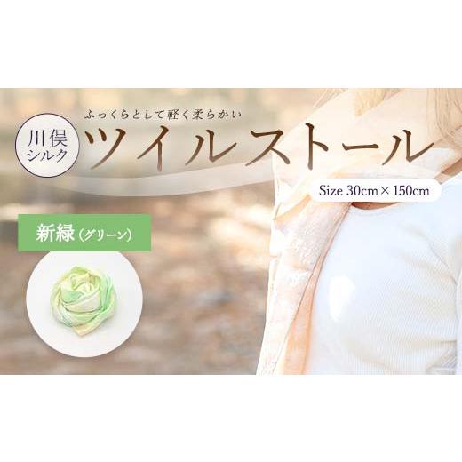 ふるさと納税 小物 ストール・マフラー 福島県 川俣町 川俣シルクツイルストール 新緑(グリーン) FAF-0078 グリーン