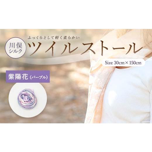 ふるさと納税 小物 ストール・マフラー 福島県 川俣町 川俣シルクツイルストール 紫陽花(パープル) FAF-0080 パープル