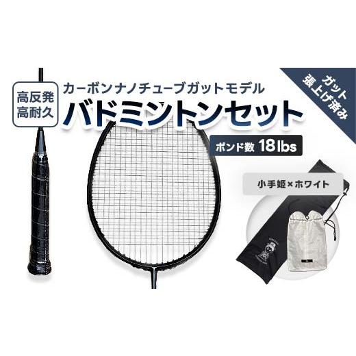ふるさと納税 スポーツ・アウトドア 福島県 川俣町 カーボンナノチューブガットモデル・バドミントンラケットセット(ガット張り上げ・ケース付)18lbs×小手姫 …