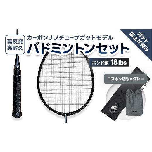 ふるさと納税 スポーツ・アウトドア 福島県 川俣町 カーボンナノチューブガットモデル・バドミントンラケットセット(ガット張り上げ・ケース付)18lbs×コスキ…