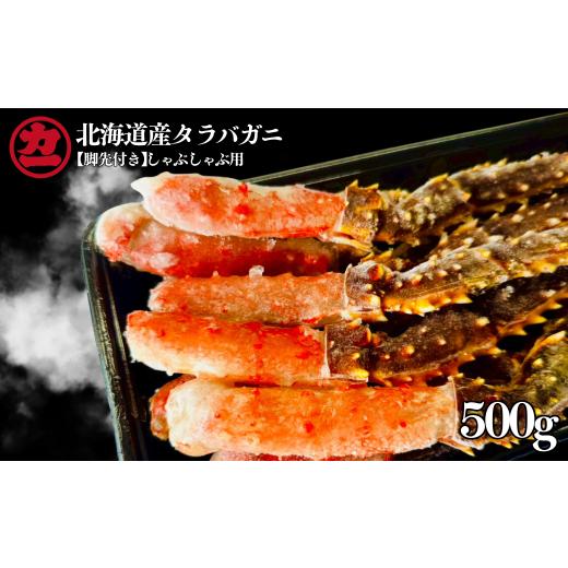 ふるさと納税 カニ タラバガニ 北海道 紋別市 15-392 北海道産生タラバガニしゃぶしゃぶ用 脚先付き 500g1パック