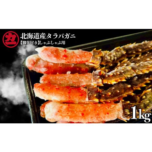ふるさと納税 カニ タラバガニ 北海道 紋別市 25-96 北海道産生タラバガニしゃぶしゃぶ用 脚先付き 1kg(500g×2)