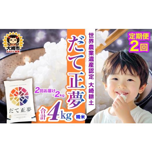 ふるさと納税 米 宮城県 大崎市 定期便[精米]令和7年 宮城県産 だて正夢 2kg×2回(計4kg) 2kg×2回(計4kg)