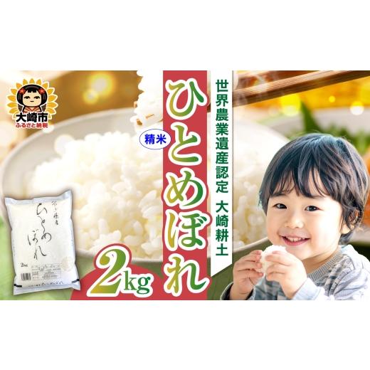 ふるさと納税 米 ひとめぼれ 宮城県 大崎市 [精米]令和7年 宮城県産 ひとめぼれ 2kg 2kg