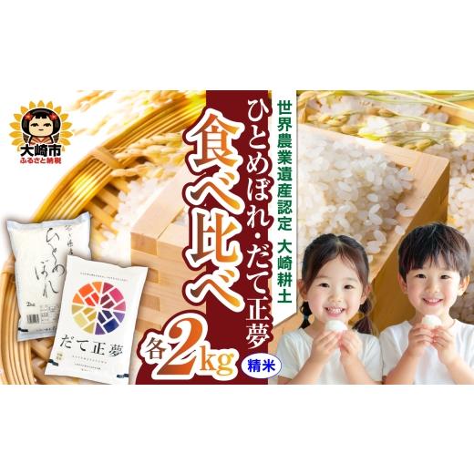 ふるさと納税 米 宮城県 大崎市 令和7年産 宮城のお米食べ比べ 4kgセット ひとめぼれ/だて正夢 各2kg 各2kg