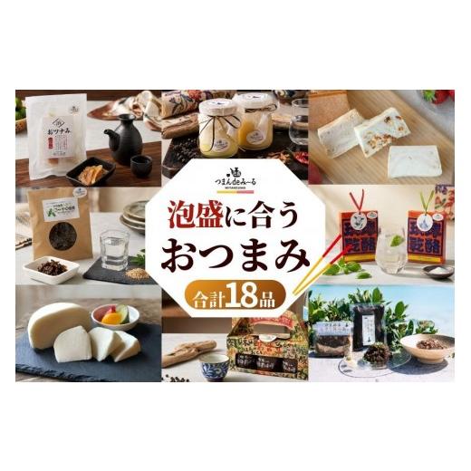 ふるさと納税 菓子 プリン 沖縄県 宮古島市 〜宮古島発 泡盛に合う極上おつまみセット〜 18品セット |沖縄宮古島 グルメ お取り寄せ おつまみ ギフトセット …